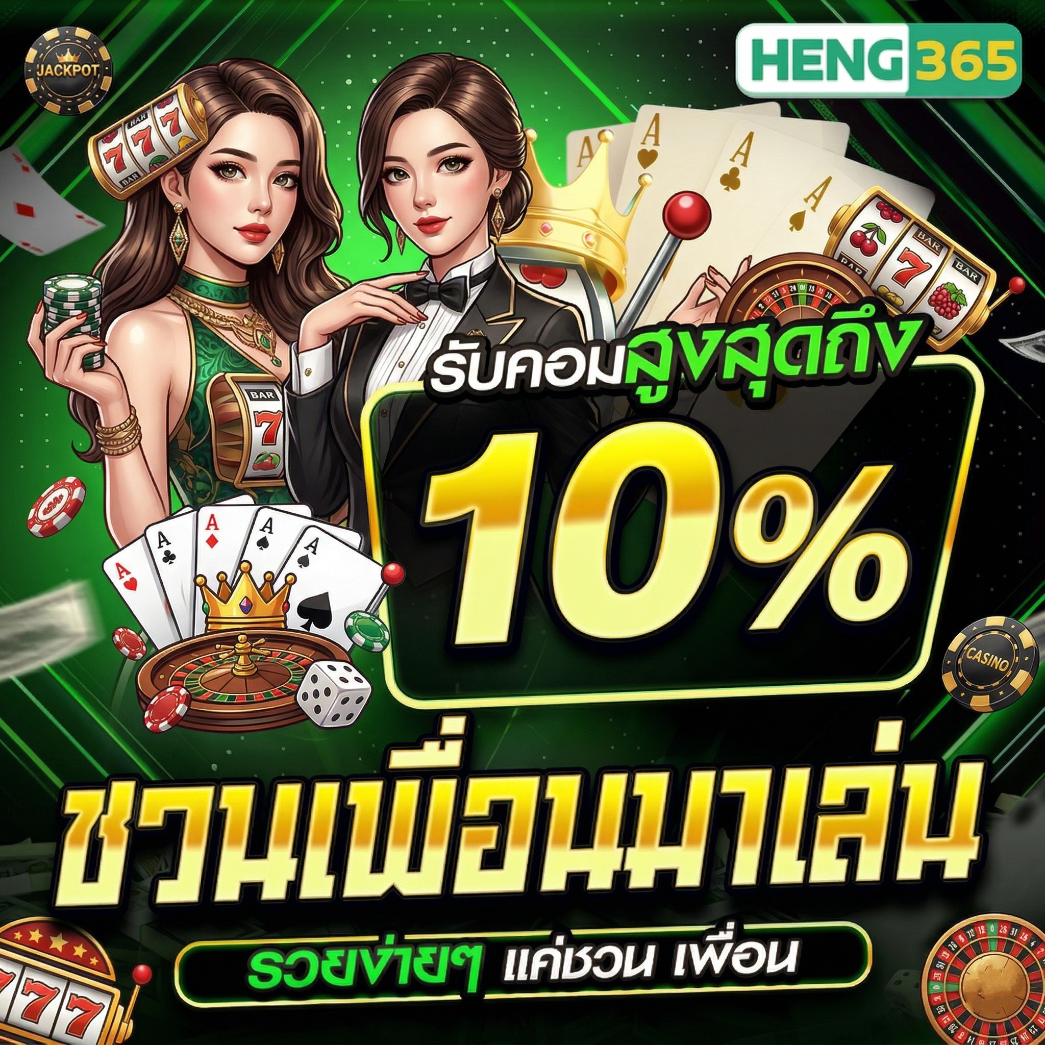 เฮง 365 สล็อต