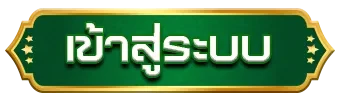 เข้าสู่ระบบ