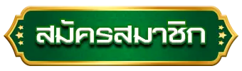 สมัครสมาชิก
